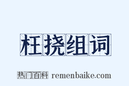 枉挠组词是什么意思的图片